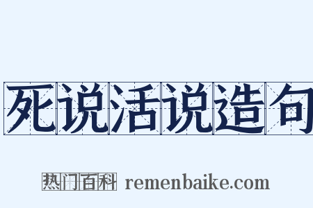 死说活说造句是什么意思的图片